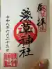 浅草神社の御朱印