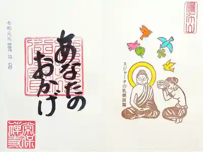 常保寺 あなたのおかげ