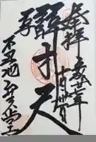 寛永寺不忍池弁天堂の御朱印