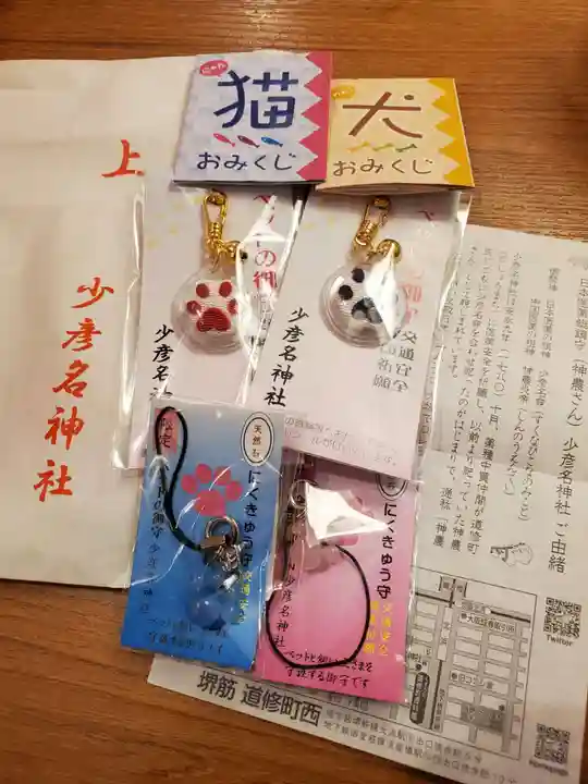 少彦名神社の授与品その他