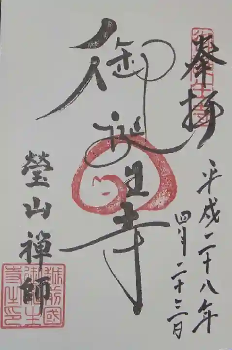 御誕生寺(猫寺)(福井県)