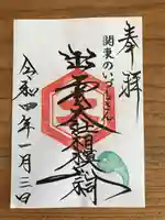 出雲大社相模分祠の御朱印