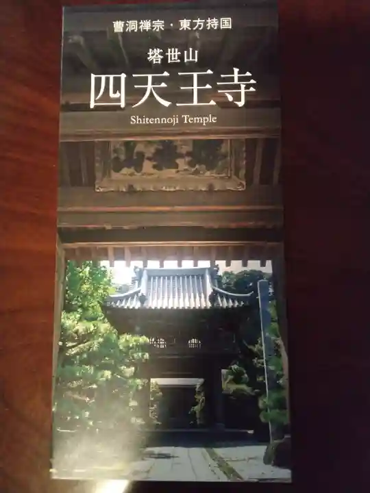 伊勢の国 四天王寺の授与品その他