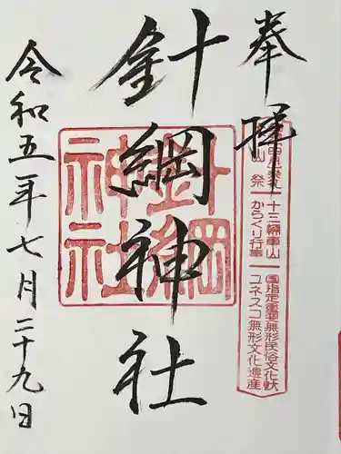 針綱神社(愛知県)