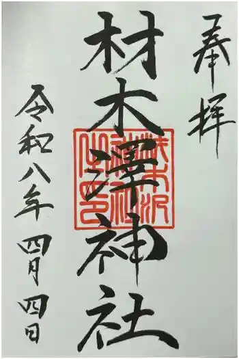 材木澤神社の御朱印 2026年04月