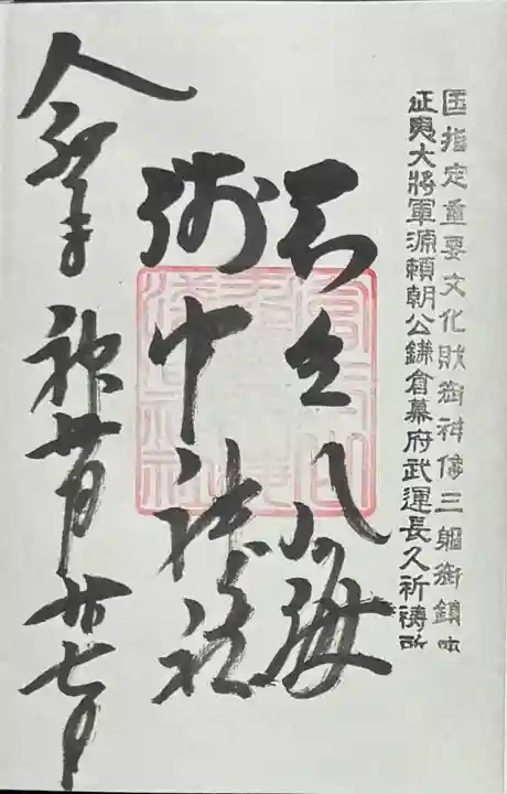 淺間神社(忍野八海)の御朱印