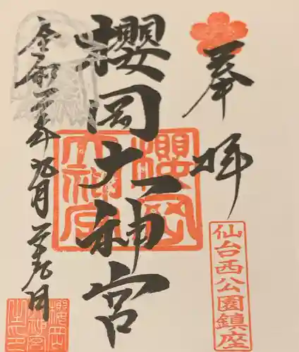 櫻岡大神宮の御朱印