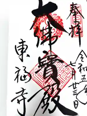 東福禅寺(東福寺)(京都府)