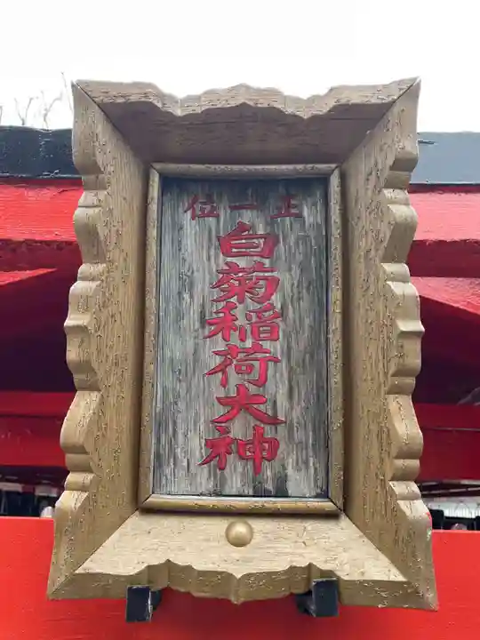 白菊稲荷大神(兵庫県)