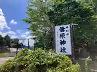 菅原神社(東京都)