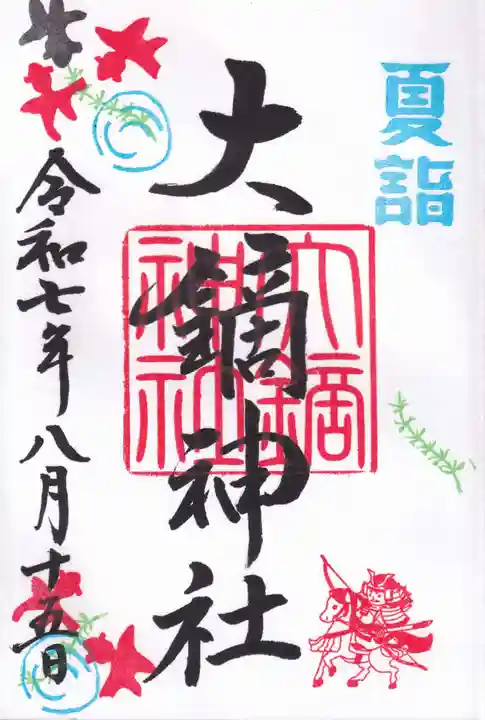 大鏑神社の御朱印