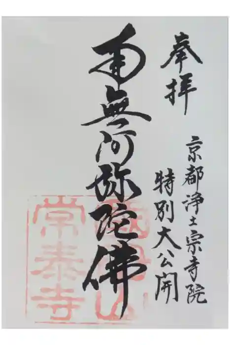 常泰寺の御朱印