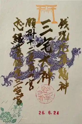銀座三宅宮の御朱印 2026年06月
