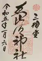 三輪坐恵比須神社(奈良県)