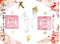 高砂神社の御朱印