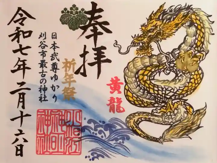 五神の御朱印 祭典日限定『黄龍』