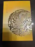 諫早神社(九州総守護 四面宮)の御朱印帳