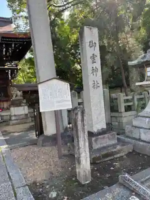 御霊神社（上御霊神社）(京都府)