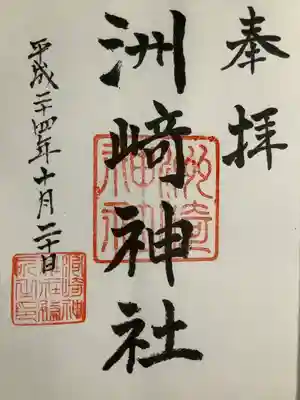 木場 洲﨑神社の御朱印