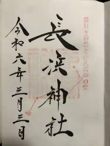 長浜神社(島根県)