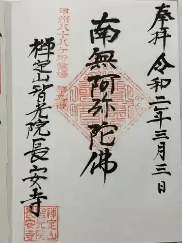 智光院長安寺(山梨県)