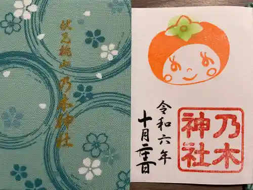 京都乃木神社の御朱印