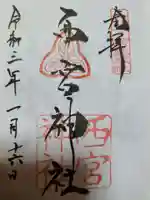 西宮神社の御朱印
