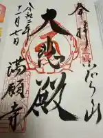 満願寺の御朱印