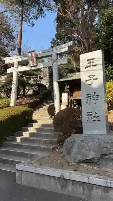 長津田王子神社の{uncategorized: "未分類", other: "その他", undefined: "問題あり", building: "その他建物", grave: "お墓", sacred_gate: "鳥居", guardian: "狛犬", statue: "像", buddha: "仏像", history: "歴史", nature: "自然", garden: "庭園", animal: "動物", pagoda: "塔", temizu: "手水舎", mountain_gate: "山門・神門", sanctuary: "本殿・本堂", subordinate: "末社・摂社", art: "芸術", scenery: "景色", jizo: "地蔵", ema: "絵馬", goshuin: "御朱印", omikuji: "おみくじ", items: "授与品その他", amulet: "お守り", goshuincho: "御朱印帳", eats: "食事", festival: "お祭り", votive_dance: "神楽", shichigosan: "七五三参", wedding: "結婚式", experience: "体験その他", initially: "初詣", around: "周辺", anti_infection: "感染症対策"}