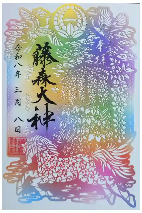 藤森神社の御朱印