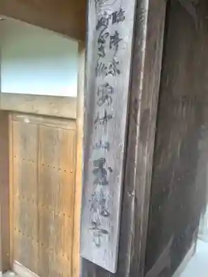 玉龍寺(岐阜県)
