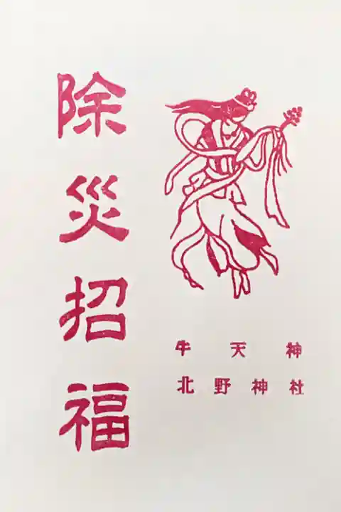 牛天神北野神社の授与品その他
