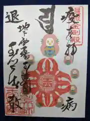 玉眞院玉川大師の御朱印帳