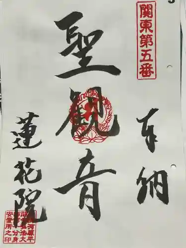 前橋厄除大師 蓮花院の御朱印