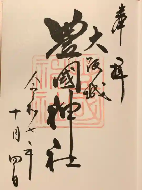 豊國神社の御朱印