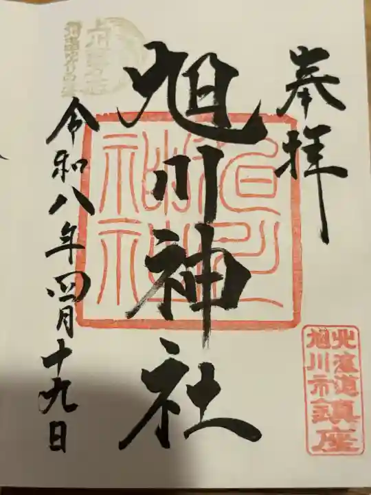 旭川神社の御朱印