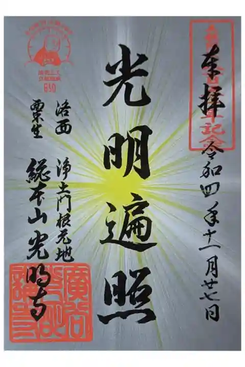 令和4年光明遍照御朱印
