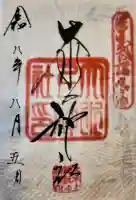 大水上神社の御朱印