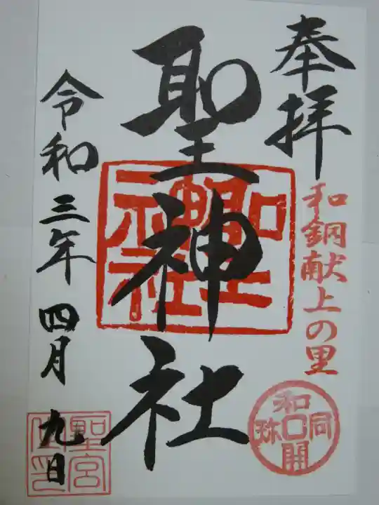 聖神社(埼玉県)