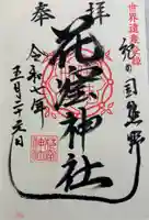 花窟神社の御朱印
