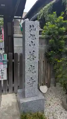 善光寺 西大路別院(京都府)