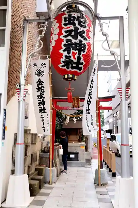金蛇水神社(仙台一番町分霊社)(宮城県)
