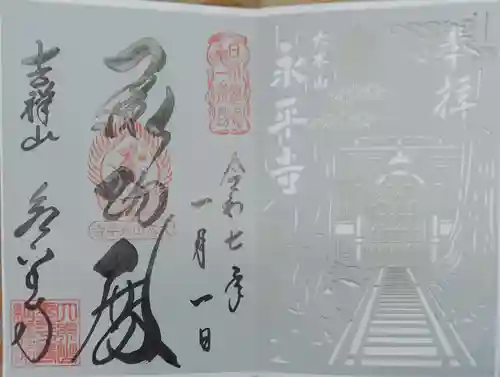 永平寺(福井県)