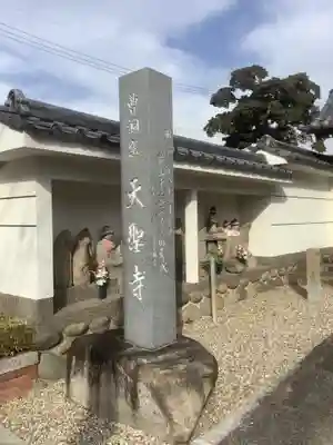 天聖寺のその他建物