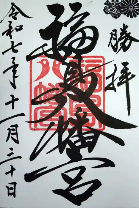 福島八幡宮の御朱印