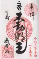 成田山川越別院の御朱印