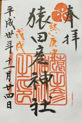 猿田彦神社の御朱印