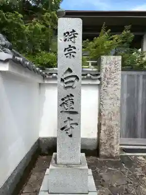 白蓮寺(京都府)