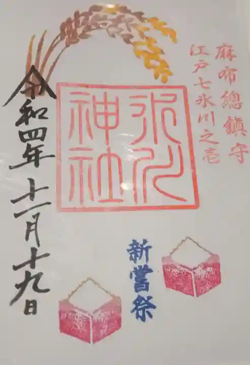 麻布氷川神社の御朱印