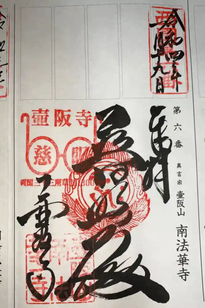 南法華寺（壷阪寺）の御朱印